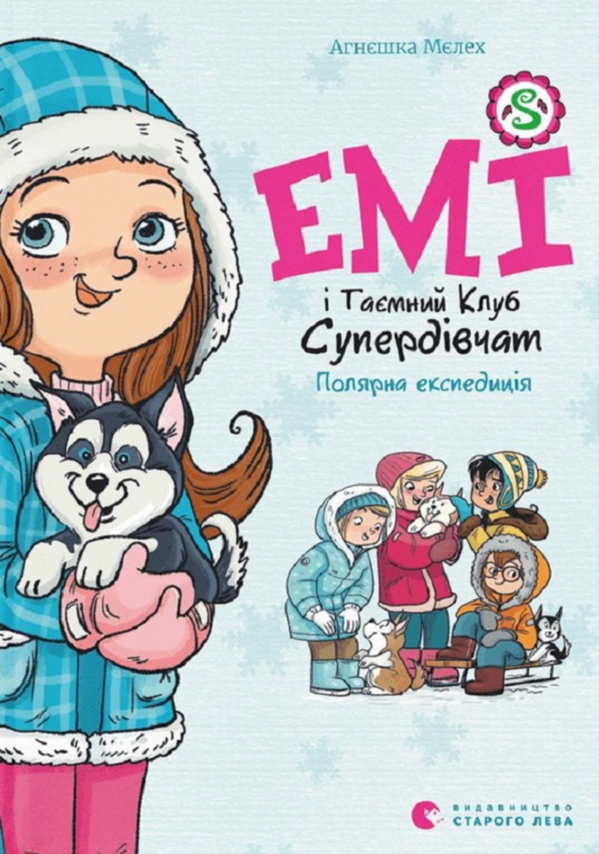 Обкладинка Емі і Таємний Клуб Супердівчат. Полярна експедиція. Книга 10
