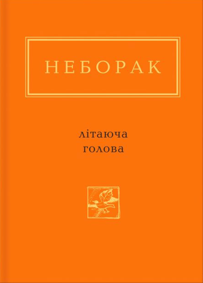 Літаюча голова