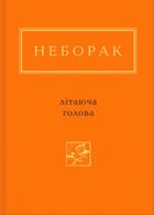 Літаюча голова. Image №1