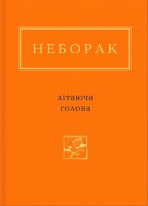 Літаюча голова. Image №1