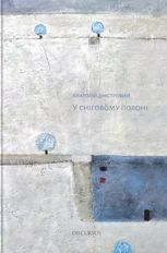 У сніговому полоні
