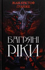 Багряні ріки