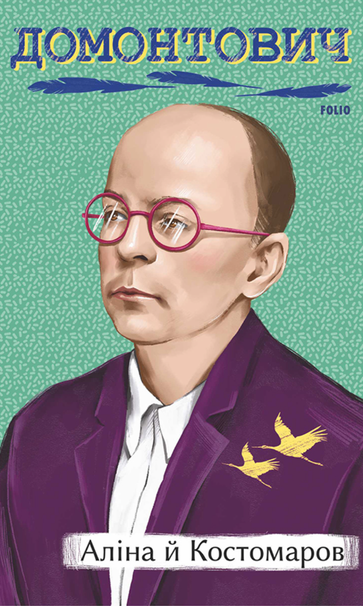 Обкладинка видання Аліна й Костомаров