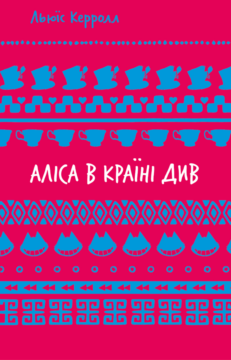 Обкладинка видання Аліса в Країні Див