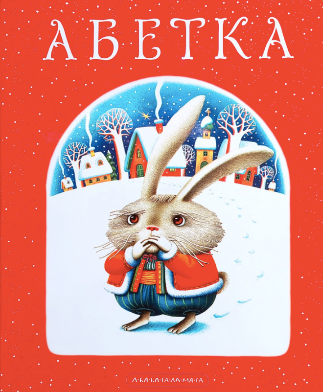 Абетка. Зайчик