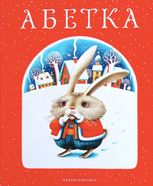 Абетка. Зайчик