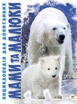 Енциклопедія для допитливих А5. Мами та малюки 