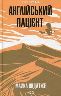 Англійський пацієнт. Image №1