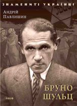 Бруно Шульц