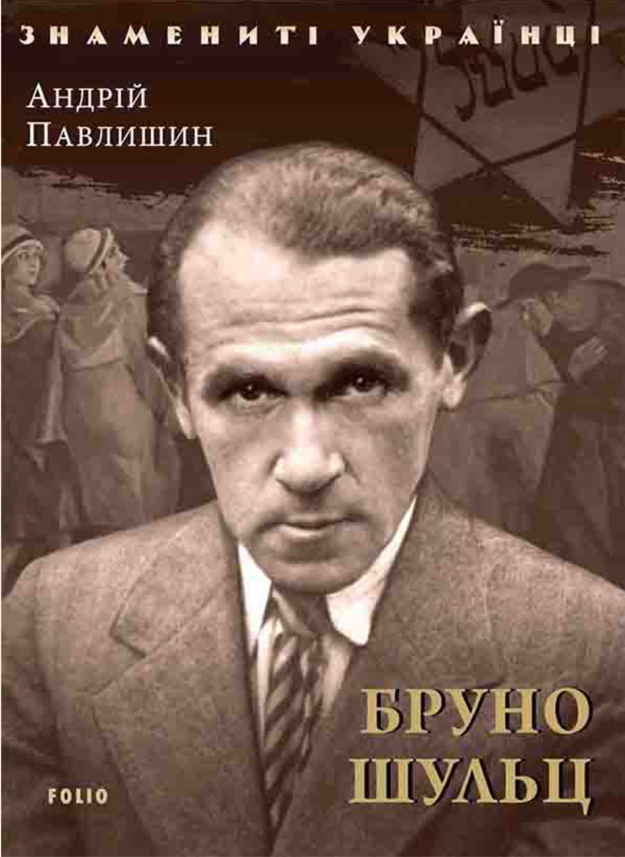 Обкладинка видання Бруно Шульц