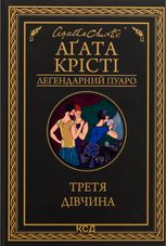 Третя дівчина