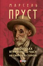 У пошуках втраченого часу. На Свановій стороні. Image №1