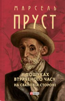 У пошуках втраченого часу. На Свановій стороні. Image №1
