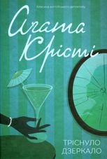 Тріснуло дзеркало