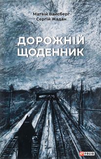 Дорожній щоденник. Image №1