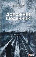 Дорожній щоденник