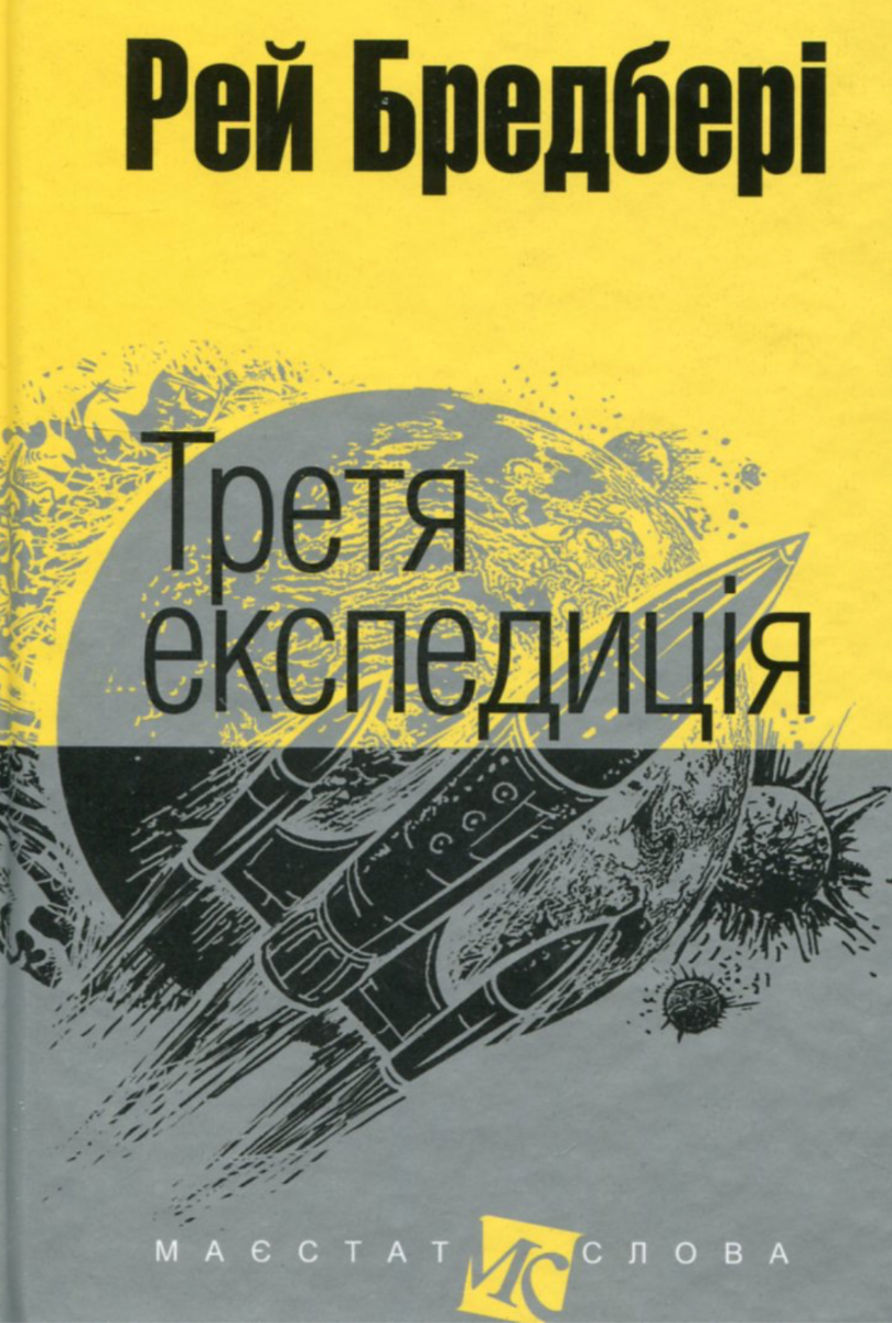Обкладинка Третя експедиція