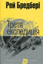 Третя експедиція
