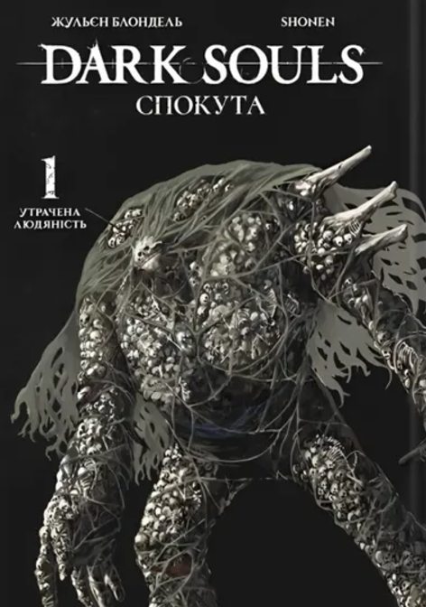 Спокута. Утрачена людяність. Том 1