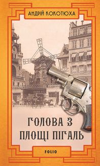 Голова з площі Пігаль. Книга 8. Зображення №1