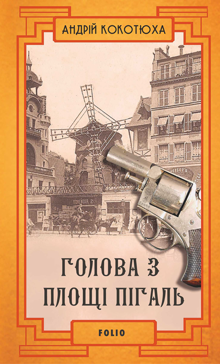 Обкладинка Голова з площі Пігаль. Книга 8