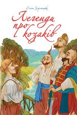 Легенди про козаків