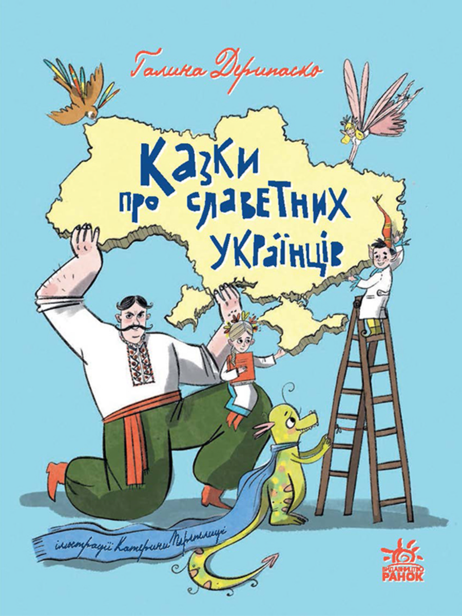 Обкладинка Казки про славетних українців