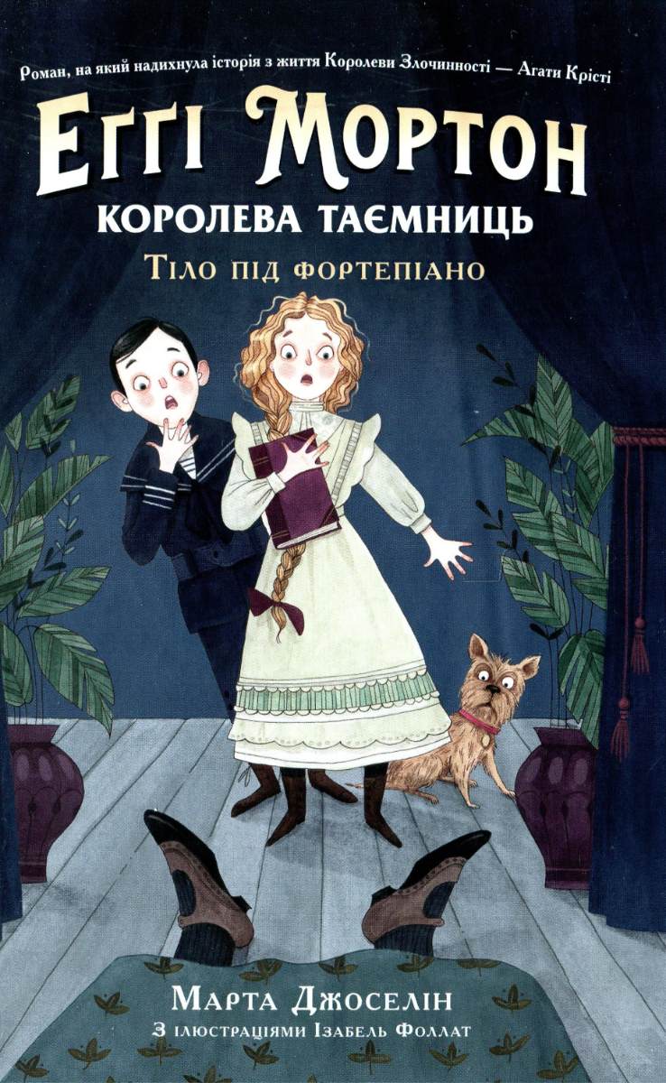 Обкладинка Еґґі Мортон. Королева таємниць. Тіло під фортепіано. Книга 1