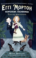 Еґґі Мортон. Королева таємниць. Тіло під фортепіано. Книга 1