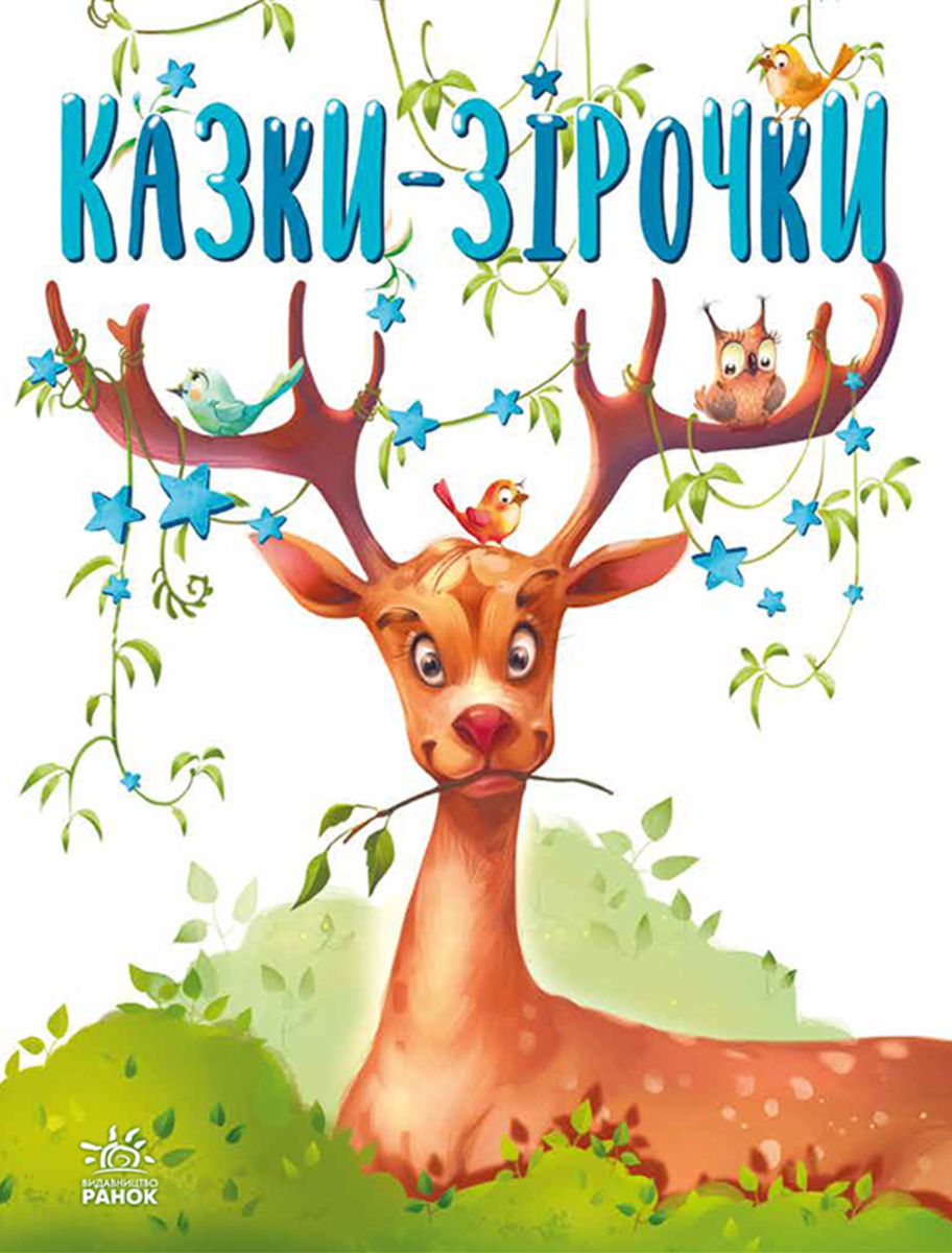 Казки-зірочки (Електронна книга)