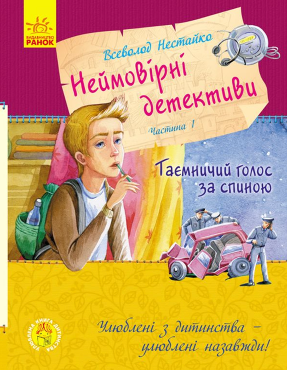 Обкладинка Неймовірні детективи. Таємничий голос за спиною. Частина 1