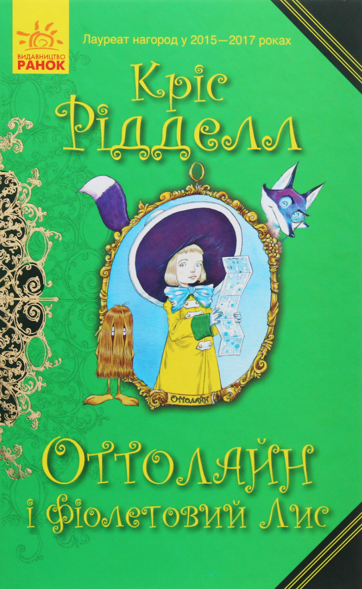 Обкладинка Оттолайн і Фіолетовий Лис