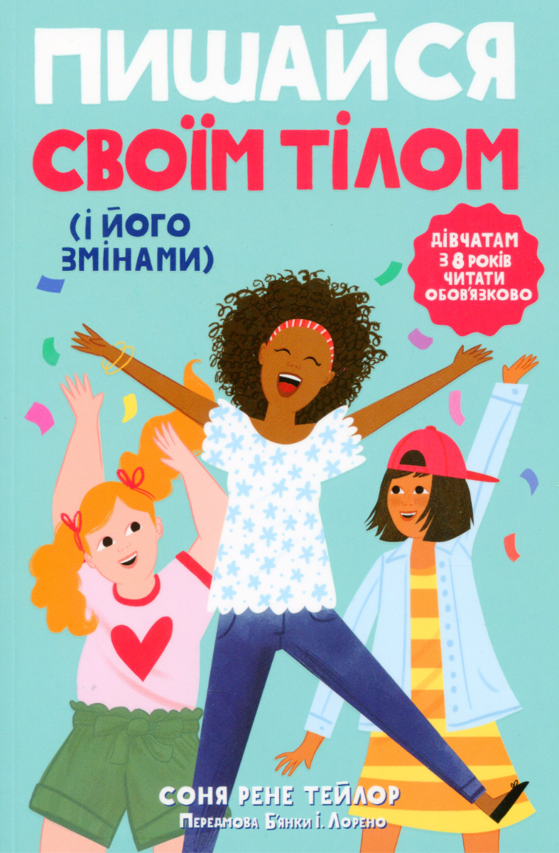 Обкладинка Пишайся своїм тілом (і його змінами). Книга 1