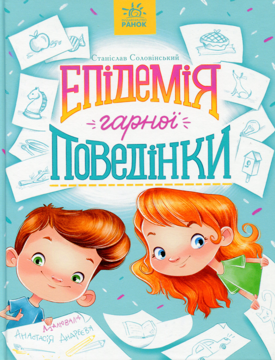 Обкладинка видання Сторінка за сторінкою. Епідемія гарної поведінки