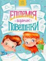 Сторінка за сторінкою. Епідемія гарної поведінки