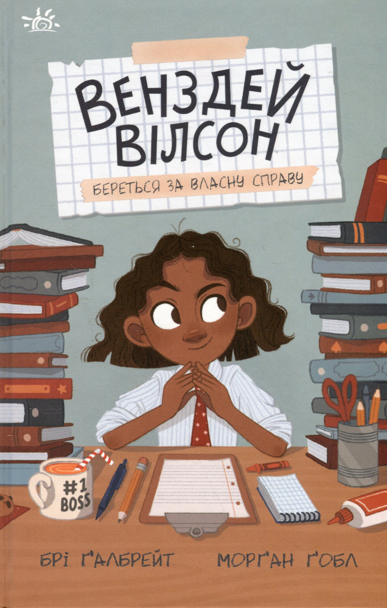 Обкладинка видання Венздей Вілсон береться за власну справу. Книга 1