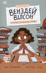 Венздей Вілсон береться за власну справу. Книга 1