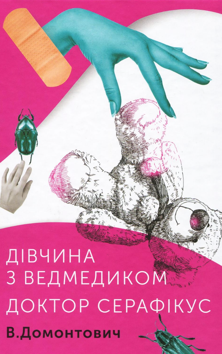 Дівчинка з ведмедиком. Доктор Серафікус