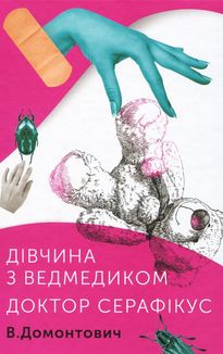 Дівчинка з ведмедиком. Доктор Серафікус. Image №1