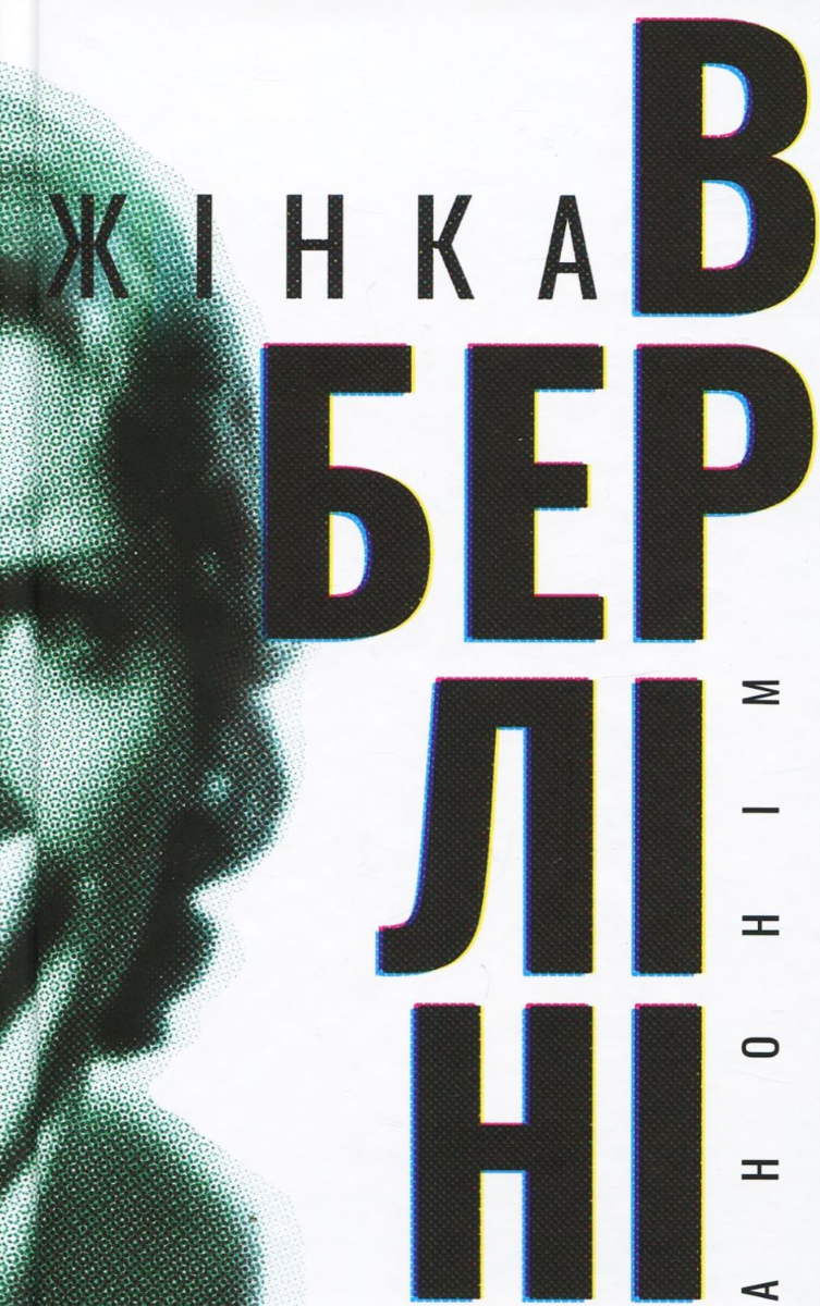Обкладинка Жінка в Берліні