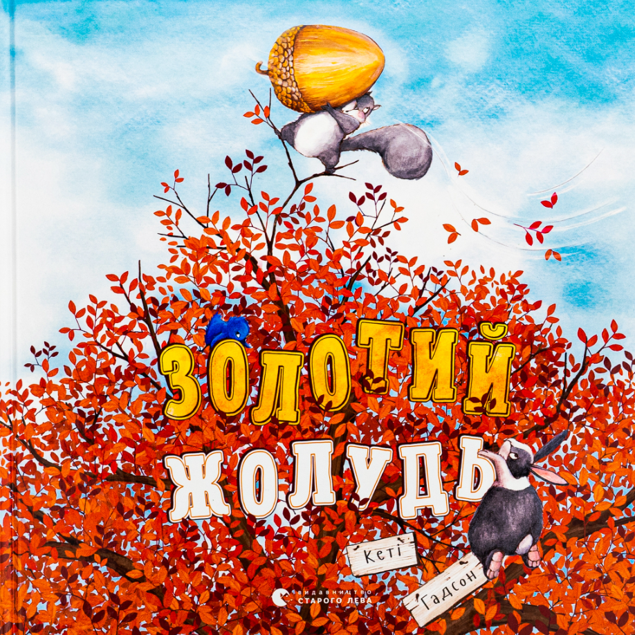 Обкладинка Золотий жолудь