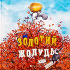 Золотий жолудь. Зображення №1