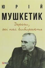 Дороги, які нас вибирають. Книга спогадів