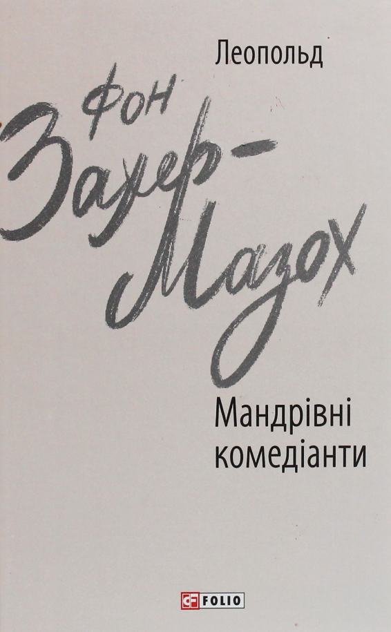 Обкладинка Мандрівні комедіанти