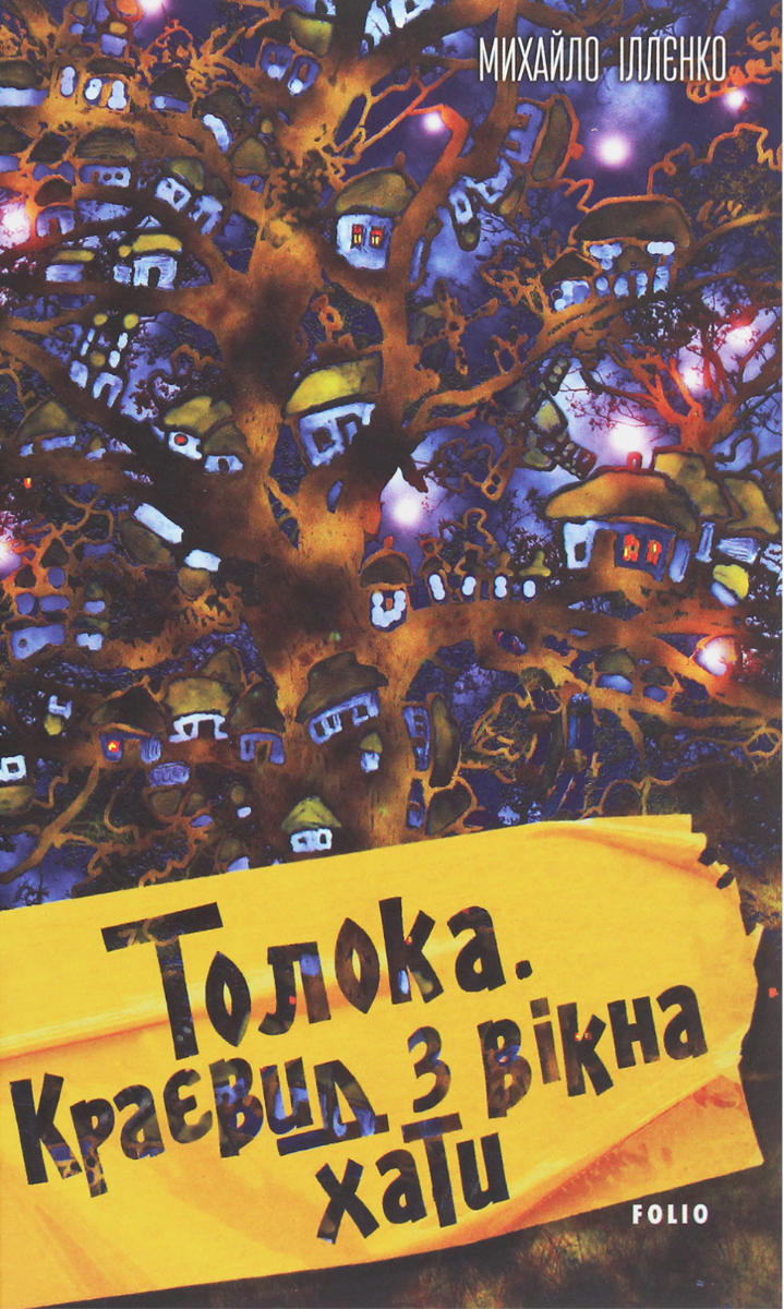 Обкладинка Толока. Краєвид з вікна хати
