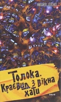 Толока. Краєвид з вікна хати. Image №1