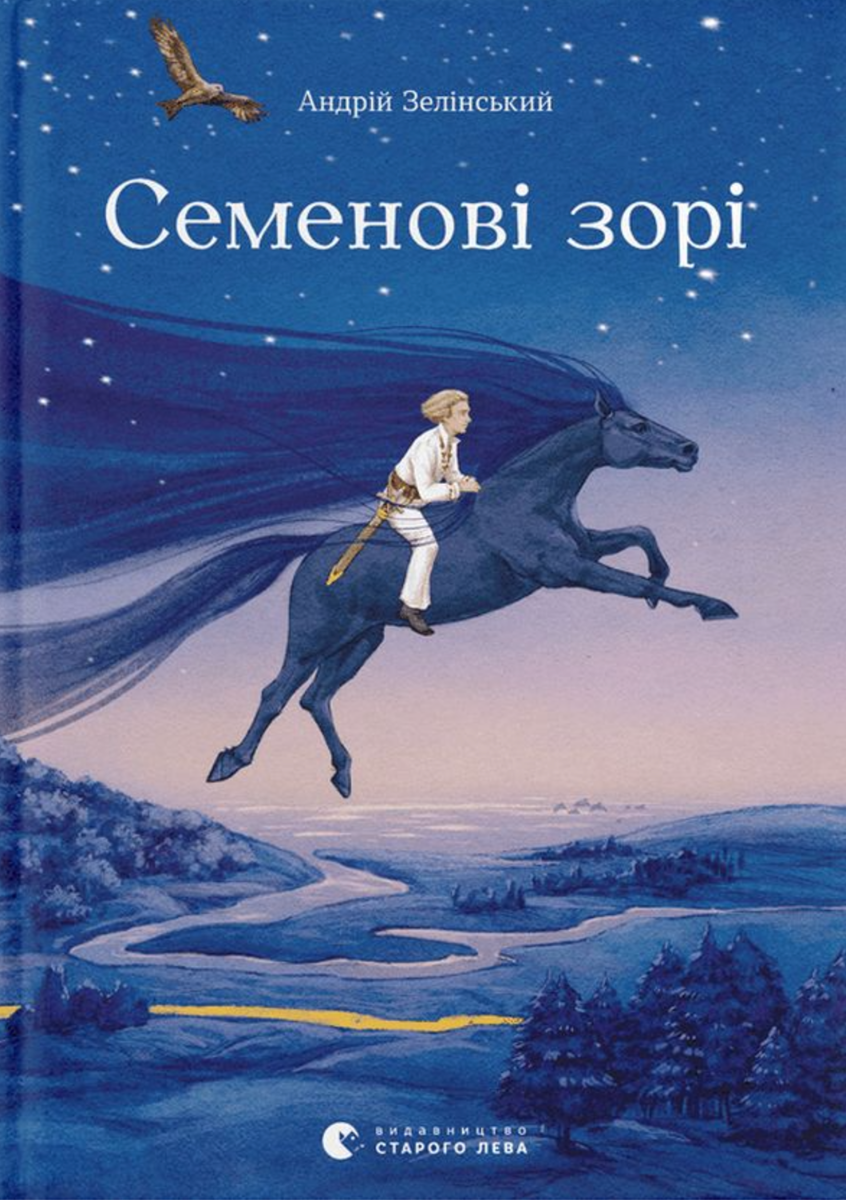 Семенові зорі (Електронна книга)