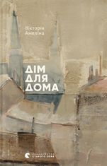 Дім для Дома