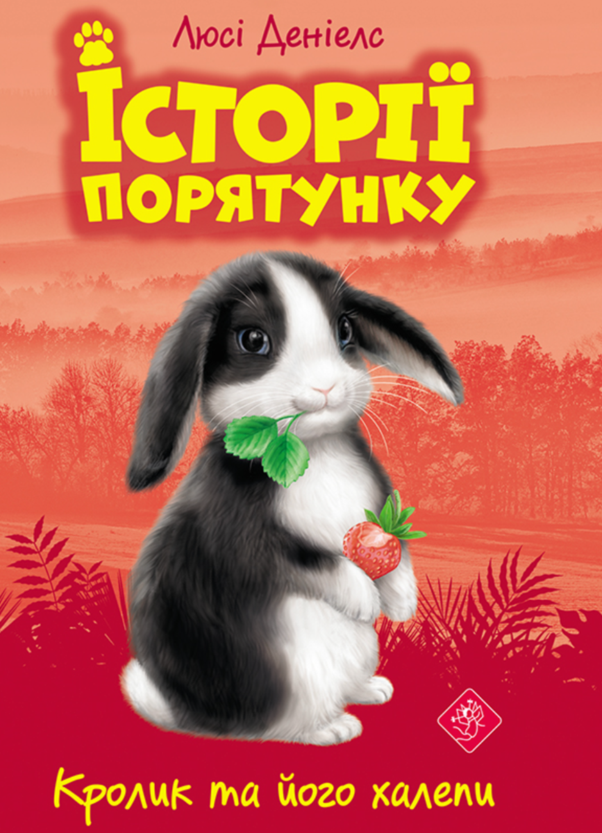 Обкладинка Історії порятунку. Кролик та його халепи. Книга 2