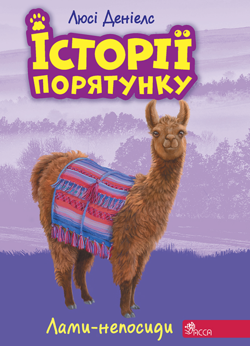 Історії порятунку. Лами-непосиди. Книга 10